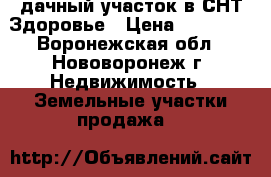 дачный участок в СНТ Здоровье › Цена ­ 45 000 - Воронежская обл., Нововоронеж г. Недвижимость » Земельные участки продажа   